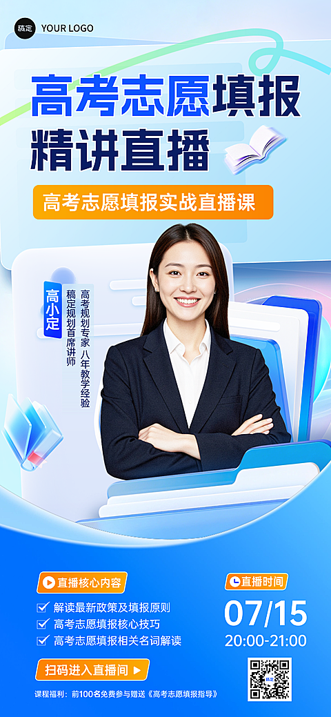 高考志愿填报机构讲座宣传直播课全屏海报