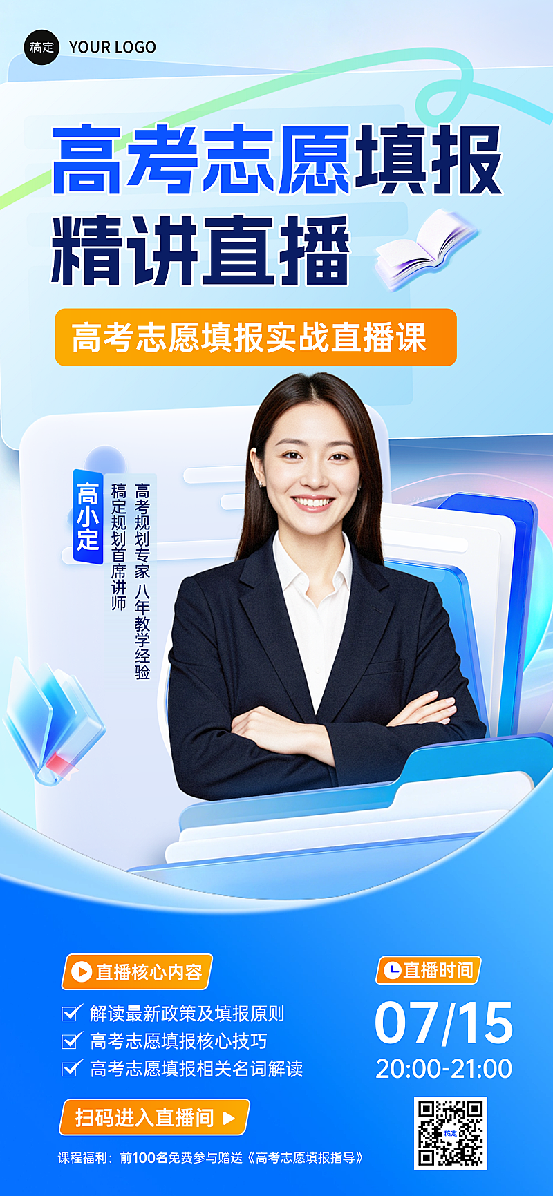 高考志愿填报机构讲座宣传直播课全屏海报