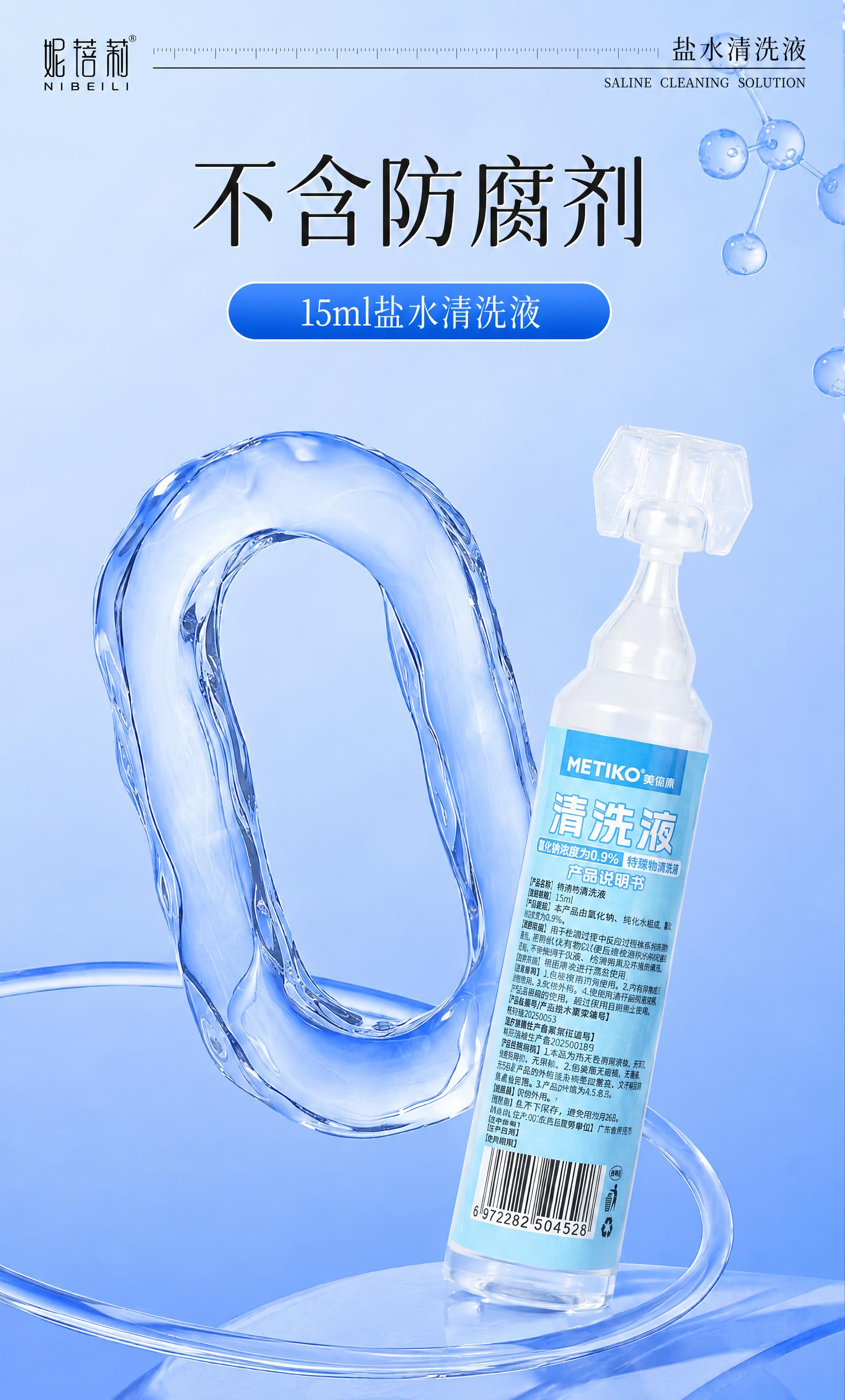 参考图1的整体海报风格和布局，将图1中的妮蓓莉盐水清洗液产品瓶… - 图片创意预览