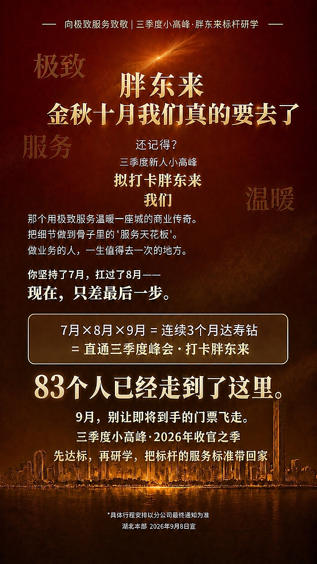 基于上一张海报进行修改，保留红金高端商务风格、城市天际线背景、整体版式和氛围。具体修改如下：

1. 「拟打卡胖东来」下方的横杠去掉，将横杠位置的文字改为「我们」（即「拟打卡胖东来」下一行是「我们」）
2. 「83个人已经走到了这里。」字号放大，排版更醒目突出
3. 其余所有文案、排版、配色、装饰元素均保持不变

画面中必须完整呈现以下文字信息：
- 顶栏：「向极致服务致敬 | 三季度小高峰·胖东来标杆研学」
- 主标题：「胖东来」「金秋十月我们真的要去了」
- 「还记得？」「三季度新人小高峰」「拟打卡胖东来」「我们」
- 「那个用极致服务温暖一座城的商业传奇。把细节做到骨子里的'服务天花板'。做业务的人，一生值得去一次的地方。」
- 「你坚持了7月，扛过了8月——现在，只差最后一步。」
- 「7月×8月×9月 = 连续3个月达寿钻 = 直通三季度峰会·打卡胖东来」
- 放大字号的「83个人已经走到了这里。」
- 「9月，别让即将到手的门票飞走。三季度小高峰·2026年收官之季」
- 「先达标，再研学，把标杆的服务标准带回家」
- 底部：「*具体行程安排以分公司最终通知为准」「湖北本部 2026年9月8日宣」

画面中所有数字必须精确渲染，不得错位、遗漏或编造。版式精美，竖版9:16比例。