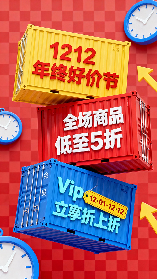 3D 立体风格。画面主视觉是三个错落叠放的彩色集装箱，有空间扭曲感。顶部黄色集装箱印有 “1212   年终好价节” 红色大字，中间红色集装箱标注 “全场商品低至5折” 白色大字，底部蓝色集装箱带有 “Vip会员立享折上折” 浅蓝大字，且贴有 “12·01-12·12”黄色标签。背景是红色格子纹理，周围点缀蓝色时钟（带白色指针）、黄色箭头，增强促销指引感。