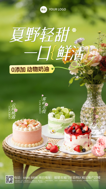夏日清爽自然风 蛋糕食品推广 新品上市 活动海报预览效果