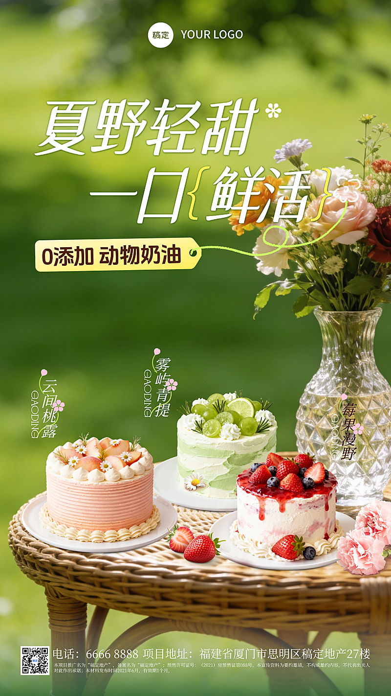 夏日清爽自然风 蛋糕食品推广 新品上市 活动海报