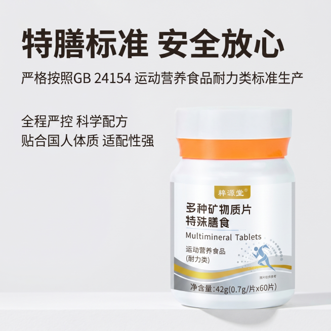 [主图 3] 特膳标准卖点展示，多种矿物质片
[氛围风格]专业安全信任风格，稳重干净
[画质]商业摄影质感、光线柔和通透、产品清晰真实、画面干净高级
[元素]保持粹源堂多种矿物质瓶身外观、材质、颜色与预览效果