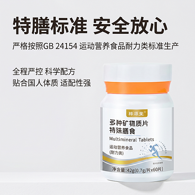 [主图 3] 特膳标准卖点展示，多种矿物质片
[氛围风格]专业安全信任风格，稳重干净
[画质]商业摄影质感、光线柔和通透、产品清晰真实、画面干净高级
[元素]保持粹源堂多种矿物质瓶身外观、材质、颜色与原图一致，无变形色差。产品位于画面右下，左上角突出标准信息。浅灰色简约背景，整体简洁专业。商品主体占比约65%。
[光影]柔和均匀，突出产品质感，标准文字区域明亮清晰
[配色]主色调为浅灰色，搭配深灰文字和产品本身的橙色点缀
[视角构图]平视构图，产品完整展示，不裁切
[文字版式]左上区域放大字加粗文案“特膳标准 安全放心”，下方标注“严格按照GB 24154 运动营养食品耐力类标准生产”，再分两行小字说明：全程严控 科学配方、贴合国人体质 适配性强；排版工整，文字层次分明，不遮挡产品。
[比例分辨率]1:1 比例，2k分辨率；文字清晰，超高清
[负向提示词]变形，水印，文字错乱，产品模糊，背景杂乱，文字遮挡主体