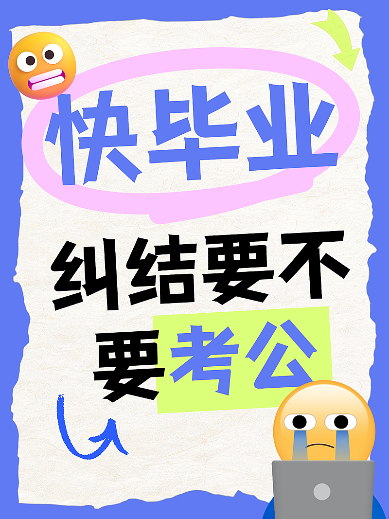 爆款封面毕业求职/考公干货+情绪共鸣类小红书封面