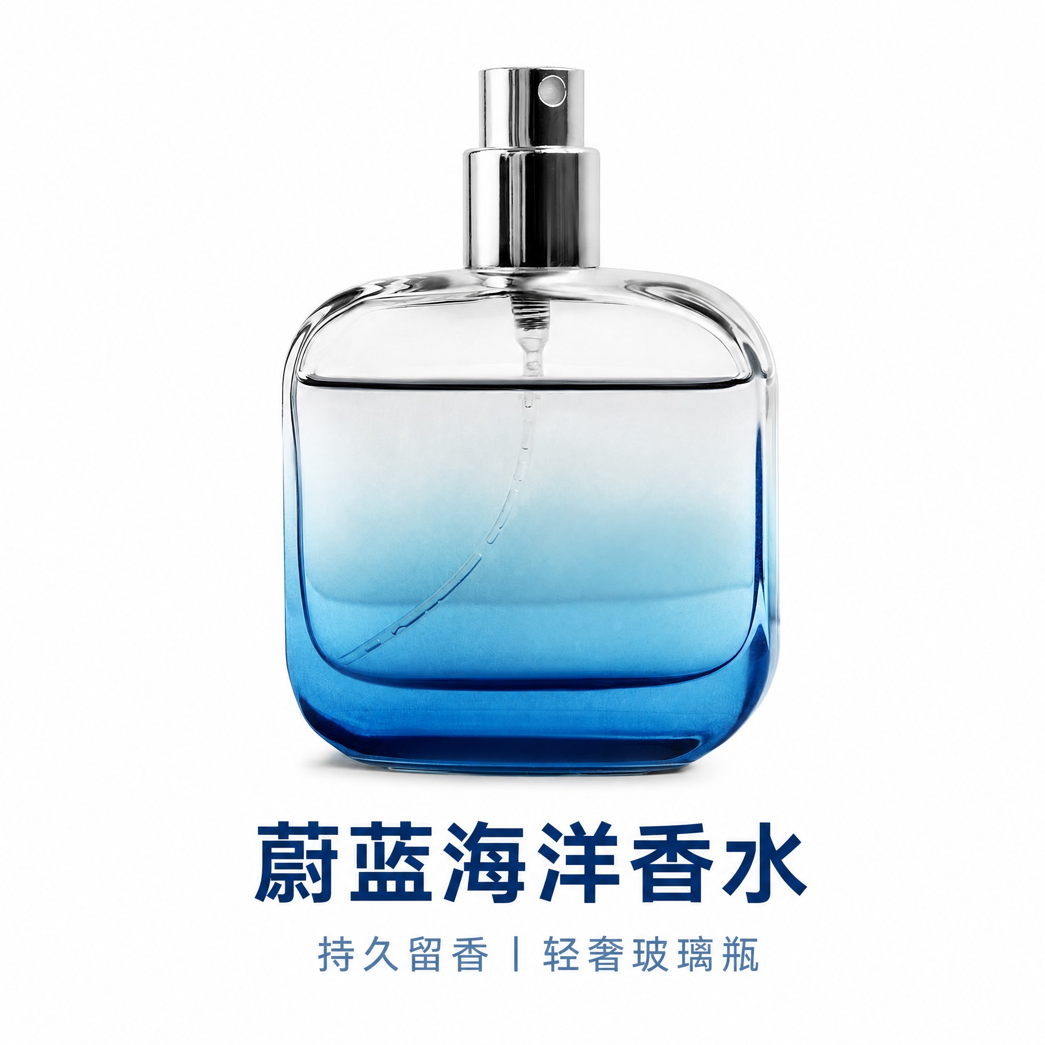 [主图-1] 蔚蓝海洋香水 白底合规首图，唯一任务：完整展示商… - 图片创意预览