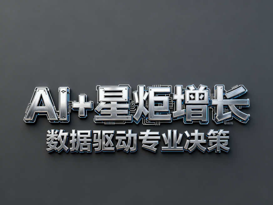 3D艺术字体设计，主体文字"AI+星炬增长"，副标题"数据驱动专业决策"，科技AI数字化智能风格，机甲机械字体设计，带有机器数字电路元素，亮银色金属拉丝质感，冷硬工业风，所有机械元素收敛在文字轮廓内，预览效果