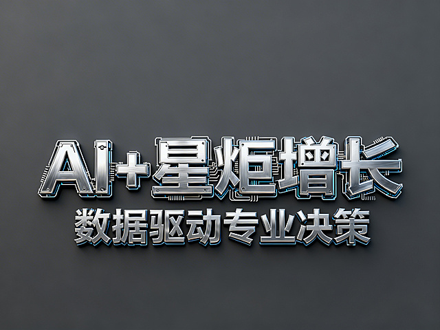 3D艺术字体设计，主体文字"AI+星炬增长"，副标题"数据驱动专业决策"，科技AI数字化智能风格，机甲机械字体设计，带有机器数字电路元素，亮银色金属拉丝质感，冷硬工业风，所有机械元素收敛在文字轮廓内，纯深灰色干净背景，主标题单行横向排列，副标题在主标题下方单行排列，文字整体必须完整呈现在画面内不可被裁切，四周留有安全边距