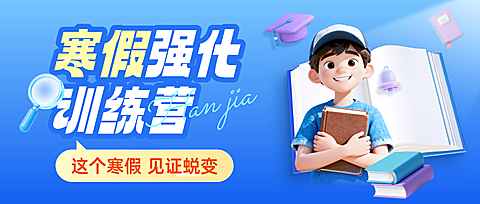 教育培训K12教育高中教育寒假班课程公众号首图