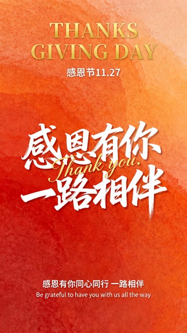 一张感恩节主题海报，整体采用温暖的橙红色渐变背景，带有细腻的纹理质感，营造出温馨感恩的氛围。海报上方中央位置以金色大写英文字体显示“THANKS GIVING DAY”，下方标注“感恩节 11.27”。海报中部是核心视觉元素，采用潇洒飘逸的白色手写书法字体书写“感恩有你 一路相伴”，其中“Thank you.”以优雅的金色花体字融入书法设计中。海报底部以较小字号的白色字体呈现“感恩有你同心同行……预览效果