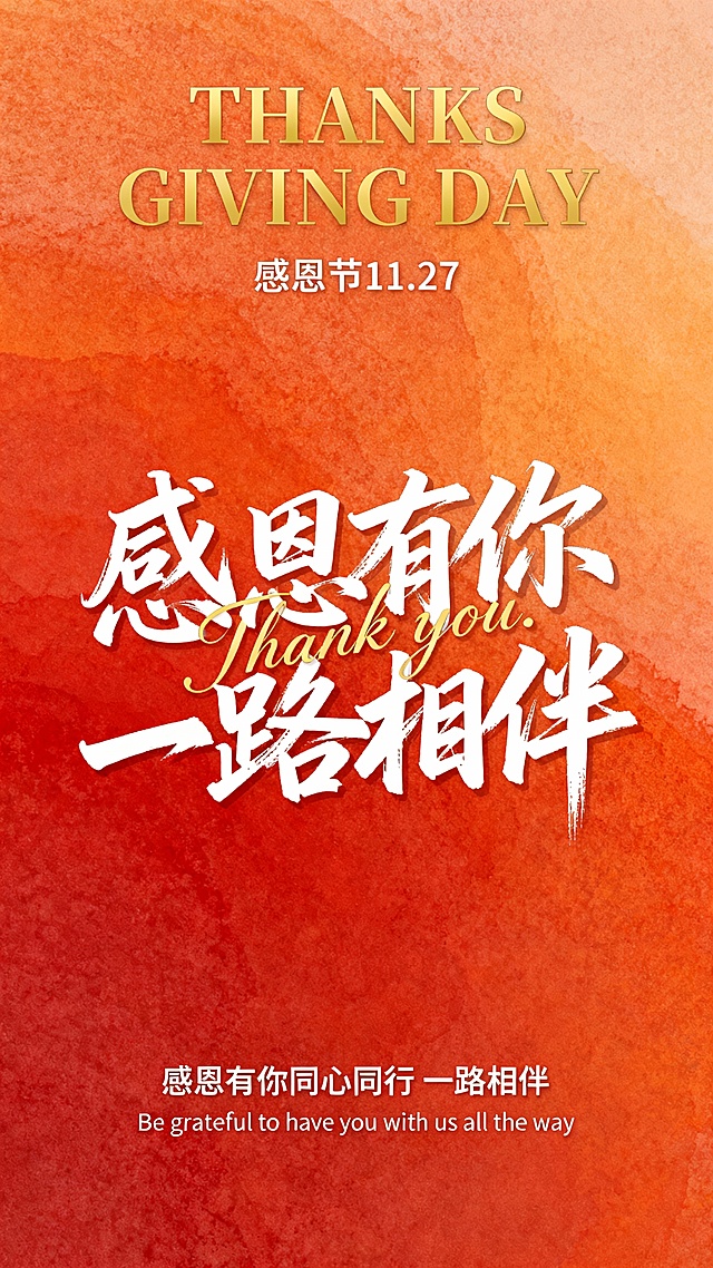 一张感恩节主题海报，整体采用温暖的橙红色渐变背景，带有细腻的纹理质感，营造出温馨感恩的氛围。海报上方中央位置以金色大写英文字体显示“THANKS GIVING DAY”，下方标注“感恩节 11.27”。海报中部是核心视觉元素，采用潇洒飘逸的白色手写书法字体书写“感恩有你 一路相伴”，其中“Thank you.”以优雅的金色花体字融入书法设计中。海报底部以较小字号的白色字体呈现“感恩有你同心同行 一路相伴”及英文翻译“Be grateful to have you with us all the way”。整体构图简洁大方，视觉层级清晰，文字与背景色彩对比鲜明，能在短时间内传达感恩的核心信息，符合节日宣传的温馨、感恩氛围，设计感十足。