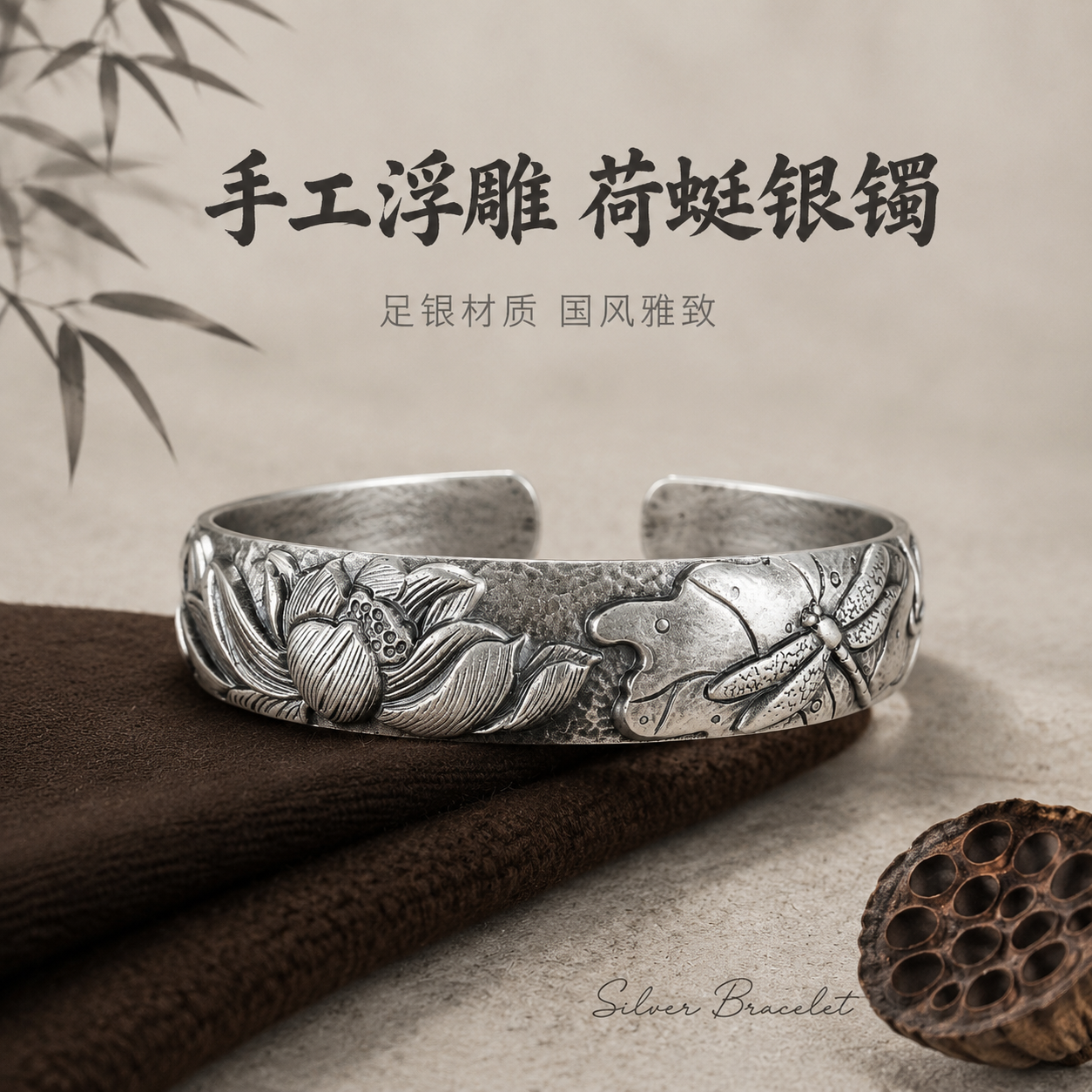 [主图-1] 国风银饰手镯首图，突出手工浮雕荷花蜻蜓设计与足银… - 图片创意预览