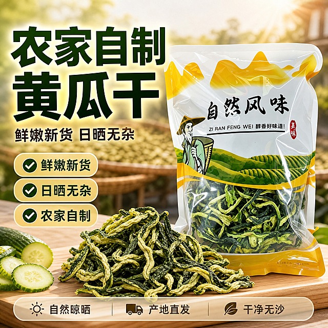 [单张主图] 农家自制黄瓜干 爆款促销感主图，淘宝天猫平台1:1方图，同时承担点击、理解、信任、转化四个任务，突出食欲感、新鲜度、产地氛围与农家自制的信任感。

[画面主体] 画面右侧偏中位置放置一袋完整的黄瓜干包装袋，包装袋外观、颜色、图案、文字、透明窗口内的黄瓜干形态与输入产品图完全一致，包装袋占画面约50%-55%。包装袋前方散落一小部分真实的黄瓜干条，展示干条的微距纹理、翠绿与浅黄相间的色泽、自然卷曲的形态，增强食欲感和真实感。包装袋略微倾斜摆放，底部有自然接触阴影，不悬浮。

[构图版式] 采用「左文右品标签参数型」版式。左侧35%-45%区域放置主标题和卖点信息，右侧放置产品主体，底部用半透明信息条收口。信息层级明确：主标题最大 > 卖点标签次之 > 产品主体 > 底部辅助信息。

[场景元素] 背景为暖调浅米色到浅黄绿色的柔和渐变，带有轻微的自然光效和田园氛围。背景中隐约可见虚化的农家竹编簸箕、晒干的黄瓜条铺晒场景剪影，营造日晒风干的产地氛围。左下角点缀几片新鲜黄瓜片和干黄瓜条作为装饰道具，增强食材真实感。底部有一条浅木色半悬浮台面承托产品，增加层次感。

[文案版式] 所有文字清晰可读，不遮挡产品主体和包装袋关键信息。
- 左上主标题（粗黑体，深绿色，字号最大）：分两行排列，第一行「农家自制」，第二行「黄瓜干」，字体厚重有力，有轻微的暖黄色外发光增强食欲感。
- 主标题下方副文案（中等字号，深棕色黑体）：「鲜嫩新货 日晒无杂」
- 主标题下方纵向排列3个圆角标签（浅黄绿色底，深绿色字，带小勾选图标）：
  第一个标签：「鲜嫩新货」
  第二个标签：「日晒无杂」
  第三个标签：「农家自制」
- 底部半透明浅木色信息条（两端留空，不贯穿全幅）：左侧放小图标+文字「自然晾晒」，中间放「产地直发」，右侧放「干净无沙」，均为小号深棕色黑体字。

[光影质感] 自然暖阳逆光从右上方斜射，在黄瓜干表面形成通透的光泽感，突出干条的纹理和色泽。包装袋有自然的塑料反光和褶皱阴影，透明窗口内的黄瓜干清晰可见。整体商业摄影质感，柔和不生硬，浅景深突出主体。产品底部有柔和的接触阴影，自然落在台面上。

[配色字体] 主色调：暖米白、浅黄绿色、深绿色；辅助色：浅木色、暖棕色；强调色：金黄色（用于标签点缀和光效）。字体统一使用粗黑体作为主标题，常规黑体作为辅助文字，字重对比明显，主标题字号是辅助文字的2.5倍以上。

[比例分辨率] 1:1正方形比例，2K分辨率，文字清晰锐利，产品细节丰富。

[负向提示词] 禁止变形、禁止包装袋图案文字错乱、禁止黄瓜干颜色失真、禁止错字糊字、禁止水印、禁止平台Logo、禁止背景杂乱、禁止主体模糊、禁止悬浮感、禁止手指人物出现、禁止过度锐化、禁止塑料感过重、禁止黄瓜干看起来不新鲜。