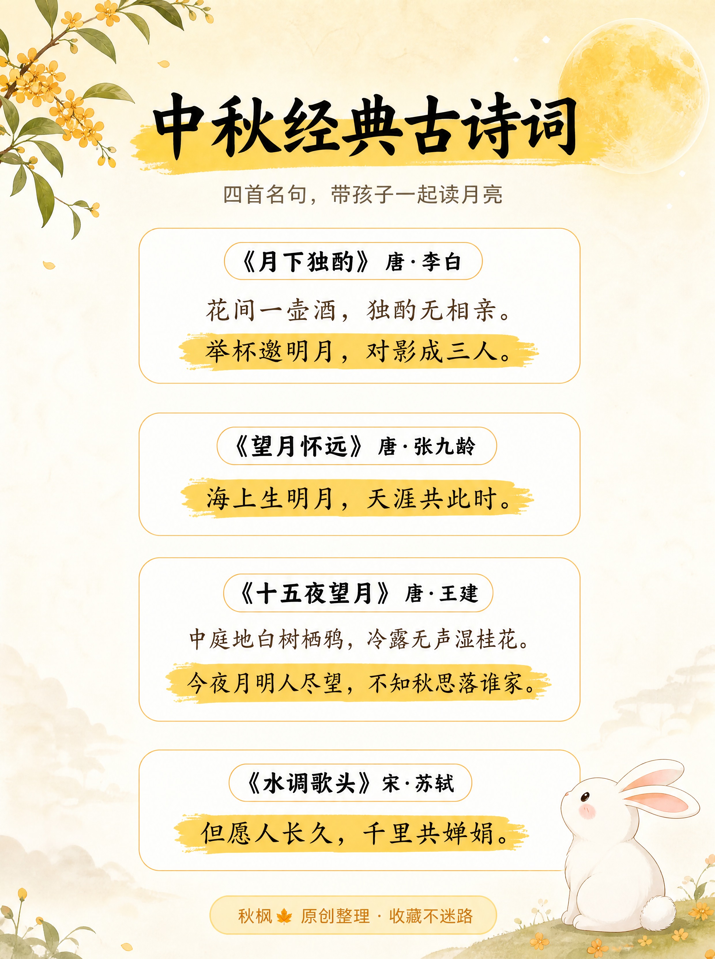 小红书亲子科普信息图（中秋经典古诗词），3:4竖版，超高清，留… - 图片创意预览
