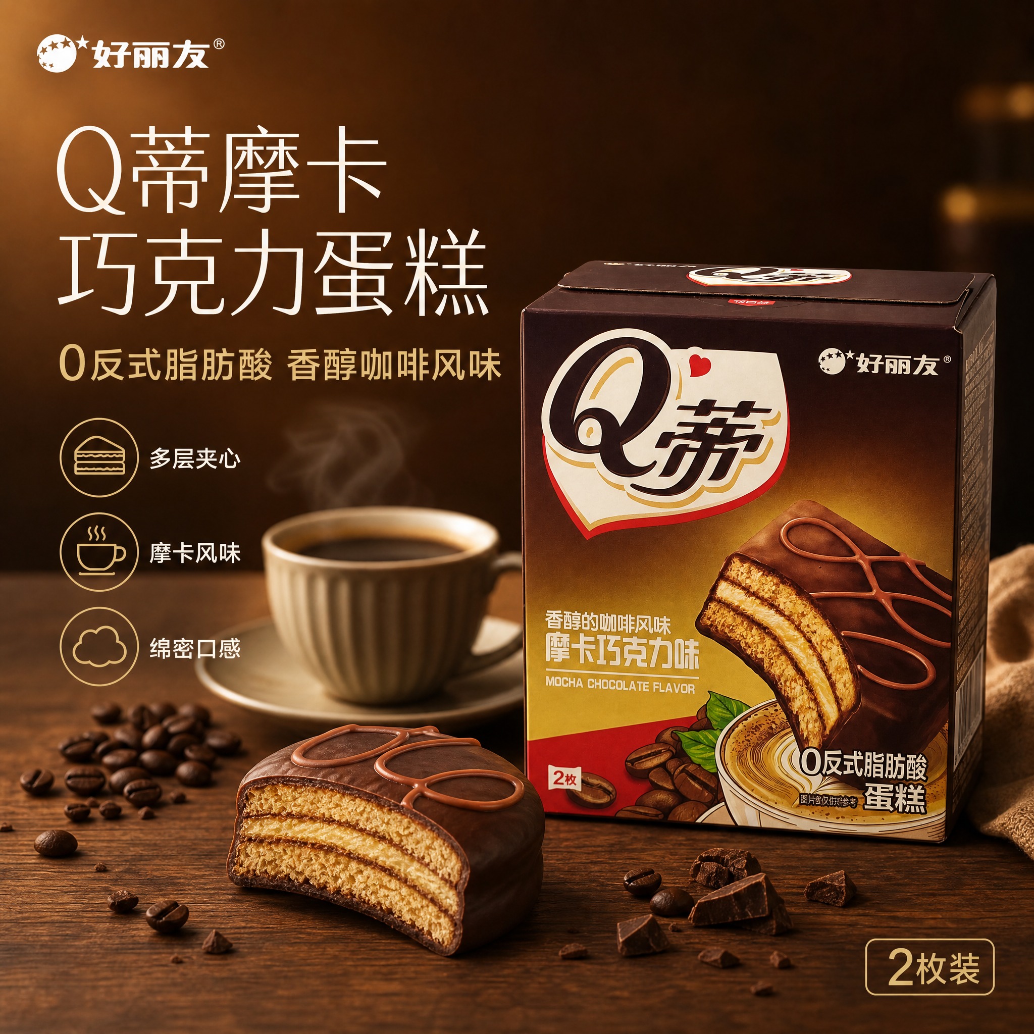 [单张主图] 好丽友Q蒂摩卡巧克力味蛋糕 高级氛围感主图 突出… - 图片创意预览