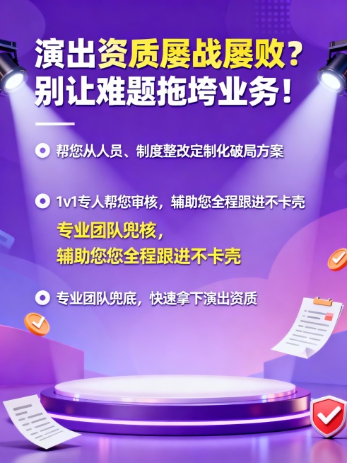 文案：演出资质屡战屡败？
别让难题拖垮业务！
帮您从人员，
制度整改定制化破局方案
1v1专人帮您审核，
辅助您全程跟进不卡壳
专业团队兜底，
快速拿下演出资质。生成图片预览效果