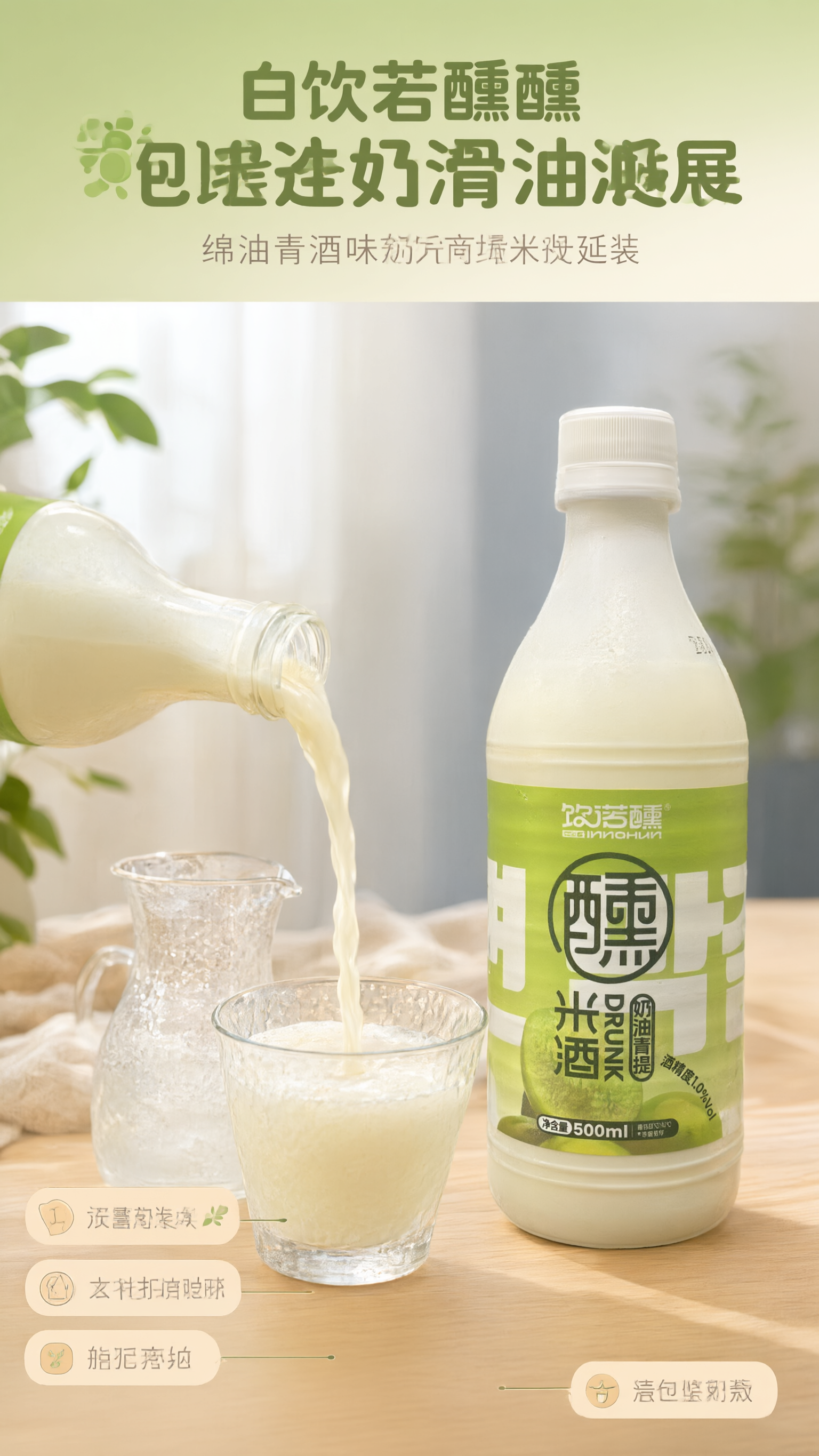 [商品] 使用【图1】饮若醺奶油青提味米酒500ml瓶装；保留… - 图片创意预览