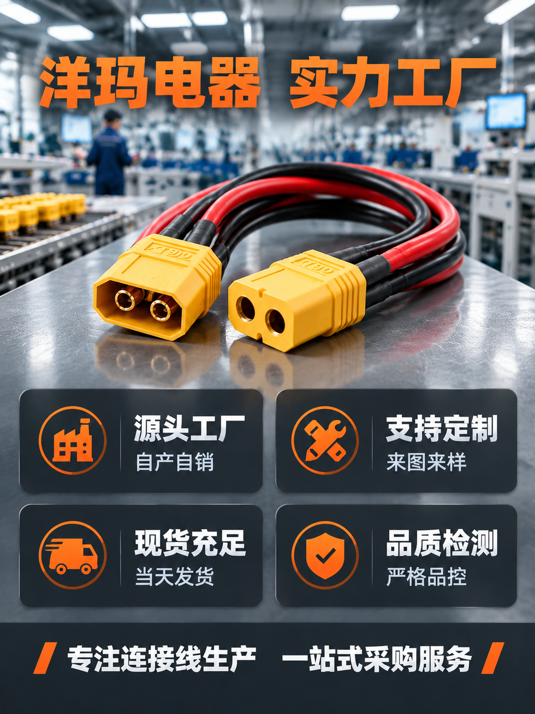 [商品] 使用【图5】XT90插头连接线工厂场景图；保留黄色X… - 图片创意预览
