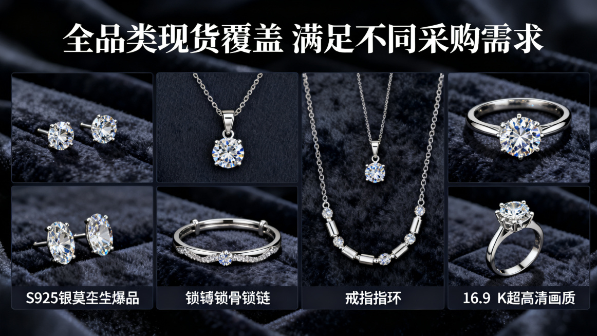 Page4 全品类产品展示，四分格展示四大品类：耳钉耳饰、项链锁骨链、手镯手链、戒指指环，每个品类展示1-2款爆品S925银莫桑钻产品，深色绒布背景，顶部标题'全品类现货覆盖 满足不同采购需求'，高端预览效果