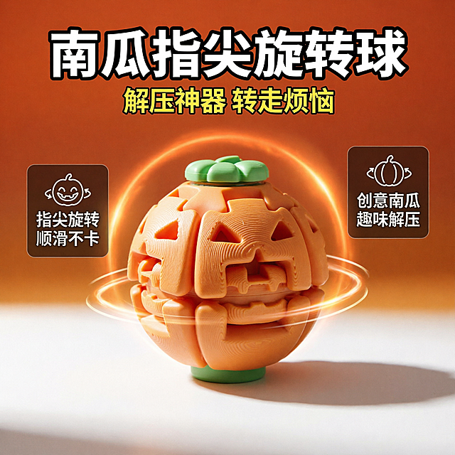 [主图-1] 首图点击率，主题：南瓜造型指尖旋转球 解压新玩法。展示产品整体外观与核心卖点，一眼看清是什么、为什么好玩。
[统一基调] 抖音兴趣电商风格，强视觉冲击、高清实拍质感；背景主色为深橙渐变到暖橙色，标题字色为亮白色加粗黑描边，辅助字色为明黄色，强调色为南瓜橙；字体为粗黑体大号字，字号层级分明，标题最大，卖点缩小50%以上；卡片用圆角半透明深色底，图标为简约线条风。
[画面] 产品位于画面正中央偏下，占比约65%，正面视角完整展示南瓜造型指尖旋转球的橙色南瓜纹路、绿色顶部和底部结构，球体微微悬浮带动态旋转模糊效果暗示可转动；画面上方为大标题，左右两侧各放1个卖点图标卡片；背景有柔和的橙色光晕和旋转轨迹线条增加动感；产品下方有自然投影。
[光影质感] 商业摄影质感，主光从左上方打来，球体表面有清晰高光，南瓜纹路的凹凸质感明显，绿色顶部有哑光质感，底部有柔和接触阴影，整体通透有立体感。
[配色] 主背景深橙到暖橙渐变，标题白色粗黑边，辅助说明明黄色，产品保持原图橙色南瓜+绿色顶底的外观不变。
[文字版式] 画面顶部居中大标题"南瓜指尖旋转球"，字体粗黑体大号；标题下方小字副标题"解压神器 转走烦恼"；左侧卖点卡片"指尖旋转 顺滑不卡"，右侧卖点卡片"创意南瓜 趣味解压"；文字都放在负空间，不遮挡产品主体。
[输出要求] 1:1正方形比例，文字清晰锐利，产品清晰不变形，无错字，无杂乱元素，无水印，无平台Logo，禁止出现极限词。