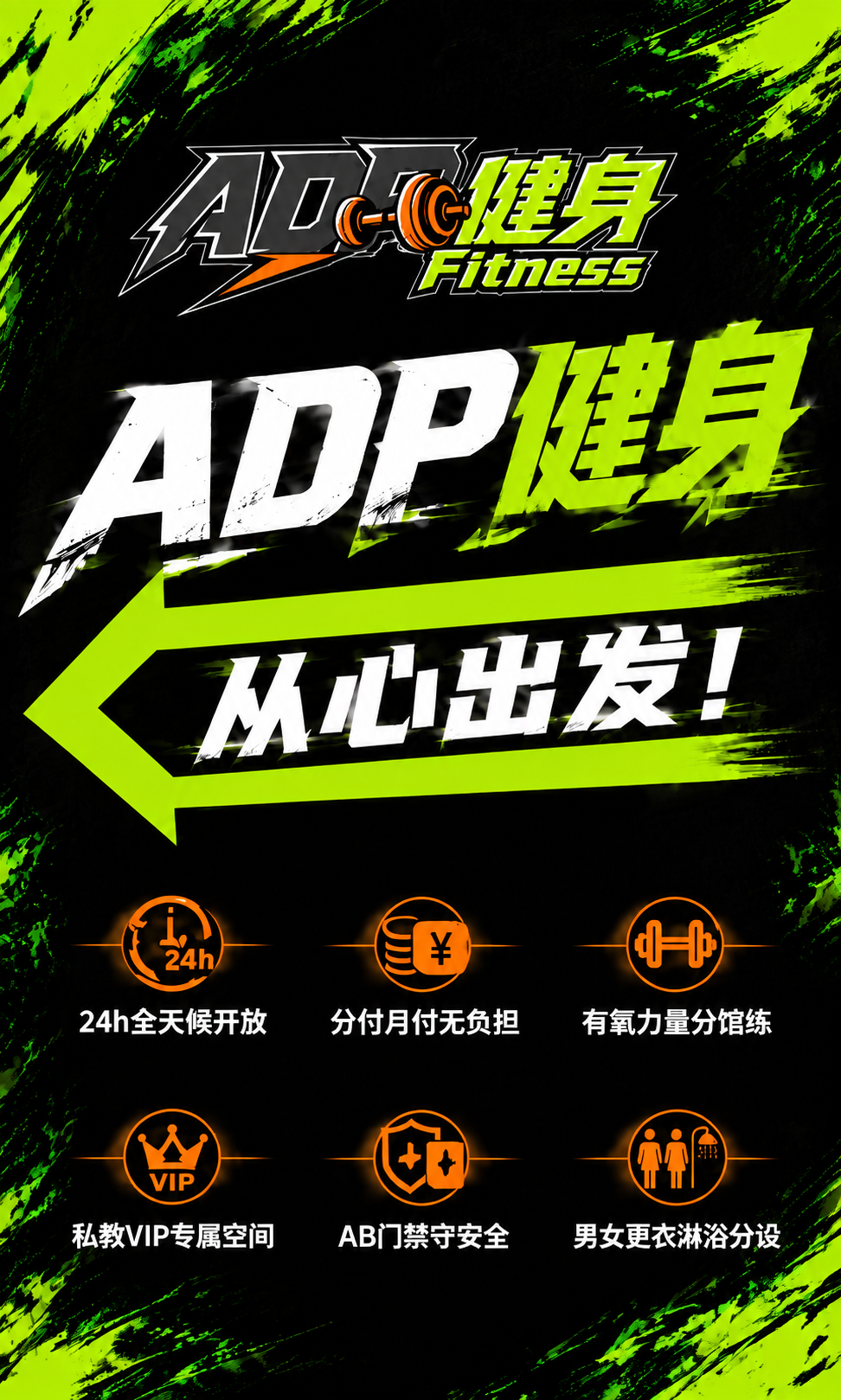 ADP健身折角海报-正面，竖版，高2米宽0.6米（比例10:3… - 图片创意预览