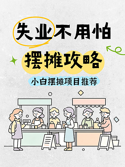 线条手绘卡通插画风失业摆摊项目推荐小红书封面