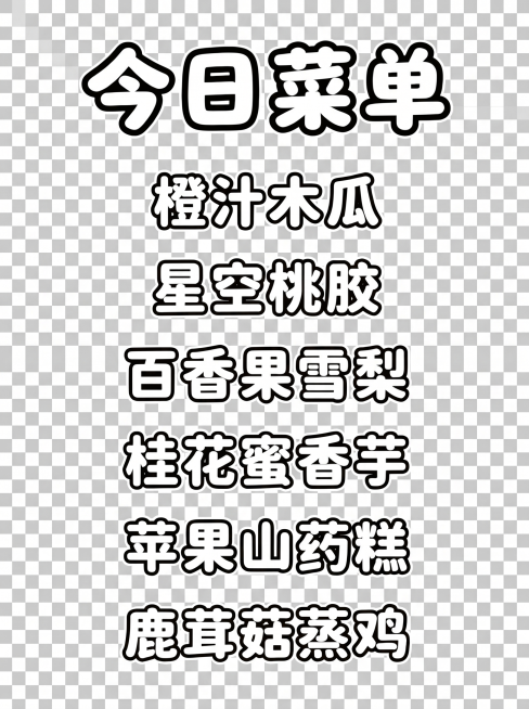 将图片中所有棕色文字的颜色修改为纯黑色，保持透明背景，保留文字形状和排版不变预览效果