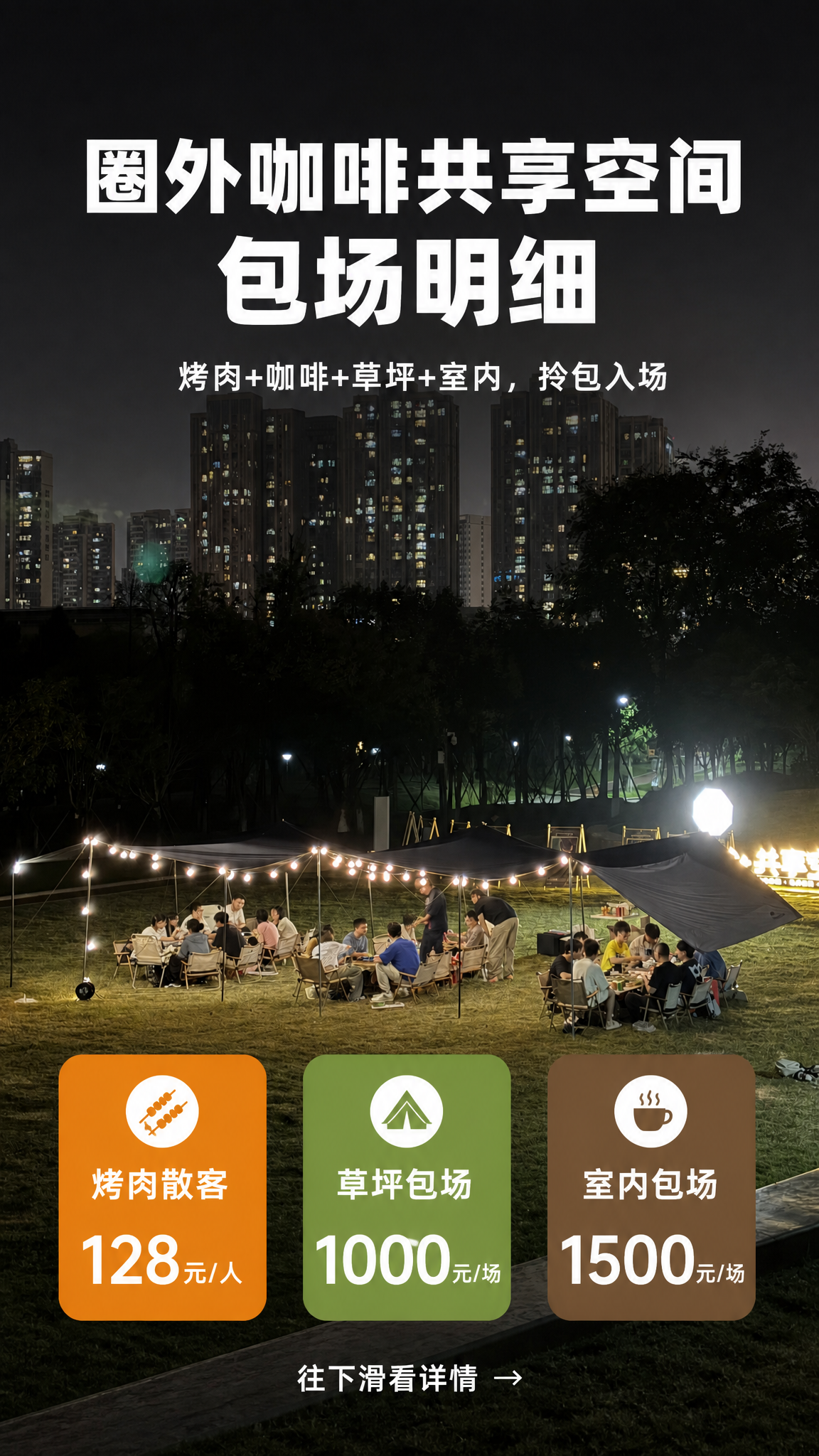 第1张：封面主图。以户外草坪天幕夜景实拍图为全屏背景主视觉，真… - 图片创意预览