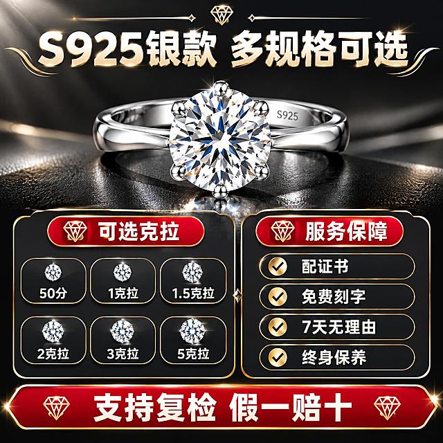 [主图-5 S925银组] 规格与服务 多克拉选择+售后保障。
[统一基调] S925银组统一视觉：拼多多高性价比轻奢风；背景主色=深邃炭黑+银白渐变；标题字色=珍珠白；辅助字色=浅银灰；强调色=中国红+香槟金；字体=粗黑醒目标题字+简洁黑体正文；组件=红底白字圆角标签、金线装饰、钻石形图标；整体光影=左前侧45度硬柔光，钻石火彩璀璨，金属高光锐利。
[画面] 上方居中放置S925银款戒指正面图，下方左右分两栏：左侧为克拉数选择（50分/1/1.5/2/3/5克拉），右侧为服务保障四项；背景深黑渐变+金色分割线；戒指占画面30%。
[光影质感] 均匀柔光，戒指清晰有质感；信息区域背景半透明深灰卡片，金色边框装饰。
[配色] 主色深炭黑+银白，强调色中国红+香槟金；背景深黑渐变。
[文字版式] 顶部主标题「S925银款 多规格可选」；左栏标题「可选克拉」：50分 1克拉 1.5克拉 2克拉 3克拉 5克拉；右栏标题「服务保障」：✓ 配证书 ✓ 免费刻字 ✓ 7天无理由 ✓ 终身保养；底部红底白字横幅「支持复检 假一赔十」；全部横向排版，信息清晰。
[输出要求] 比例1:1方图，2K分辨率，文字清晰，产品清晰；负向：变形、错字、模糊、莫桑钻字样、18K金字样、礼盒包装、极限词、竖排文字。