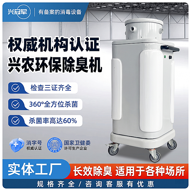 [主图 1] 兴农环保除臭机产品首图，参考图左侧文字排版右侧产品展示版式。保持除臭机产品外观（物理结构、材质质感、颜色）与输入产品图绝对一致，杜绝任何变形和色差，精细化处理。商品主体占比严格控制在60%-80%之间，产品放在右侧区域展示。背景为浅灰色调工业场馆空间，去除左上角的“冠军”和“有备案的消毒设备”文字及蓝色斜块标题栏，左侧卖点信息区域，底部蓝红通栏文案。画面整体为工业商务电商宣传风格，蓝白红配色。[氛围风格]专业商务，清晰干净，工业风；[画质]商业摄影质感，产品清晰真实，画面干净高级，文字清晰可辨；[光影]主光均匀打在产品和文字区域，轮廓清晰，明暗层次舒适，背景柔和不抢主体；[配色]主色调蓝色和白色，红色用于强调底部文案，对比清晰；[视角构图]平视视角，左文右图构图，产品完整不裁切，满屏无边框；[文字版式]左侧主标题：权威机构认证 兴农环保除臭机，大字体粗体黑色。三个卖点依次排列：✅ 检查三证齐全 ✅ 360°全方位杀菌 ✅ 杀菌率高达60%。左下角两个权威认证标识：消字号 权威认证、国家卫健委 许可生产企业。底部蓝红通栏：左侧蓝色块写实体工厂，右侧红色块写长效除臭 适用于各种场所，最底部深蓝色块写规格齐全 / 咨询客服有优惠。文字左对齐保留安全边距，颜色对比清晰，不遮挡产品主体；[比例分辨率]1:1比例，800*800像素，2k分辨率，超高清；[负向提示词]变形，水印，文字错乱，产品图模糊，背景杂乱，遮挡主体，配色刺眼，左上角多余冠军文字。