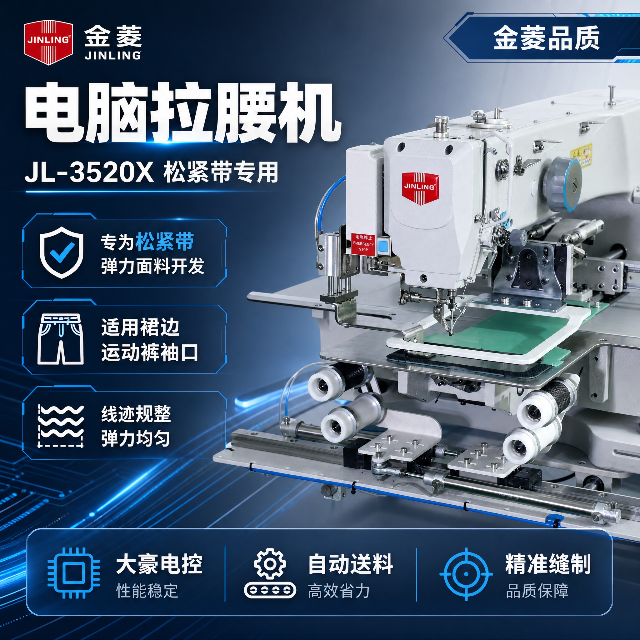 [主图-1] 金菱JL-3520X电脑拉腰机首图，核心任务是展… - 图片创意预览