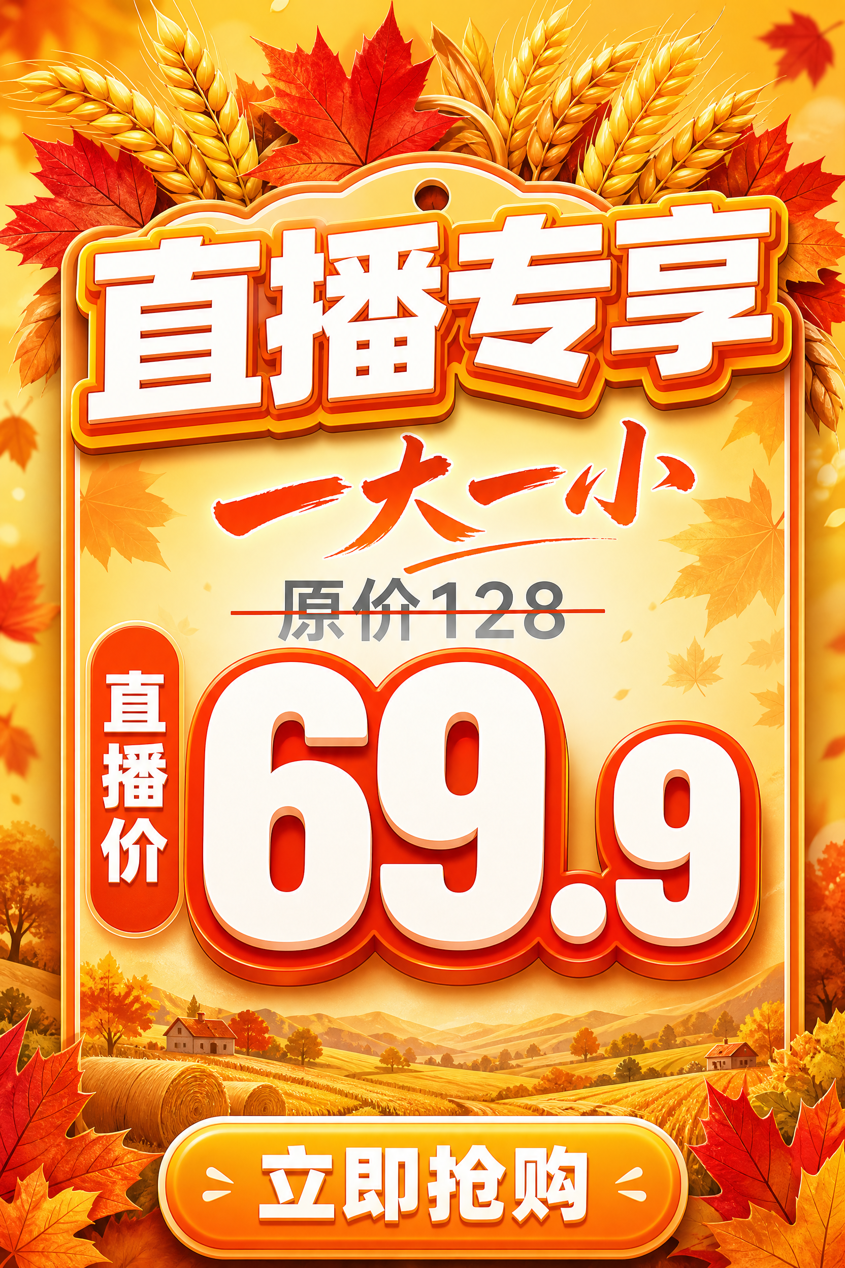 竖版促销标签设计，秋日丰收主题。顶部用金黄色麦穗和红橙色枫叶作… - 图片创意预览