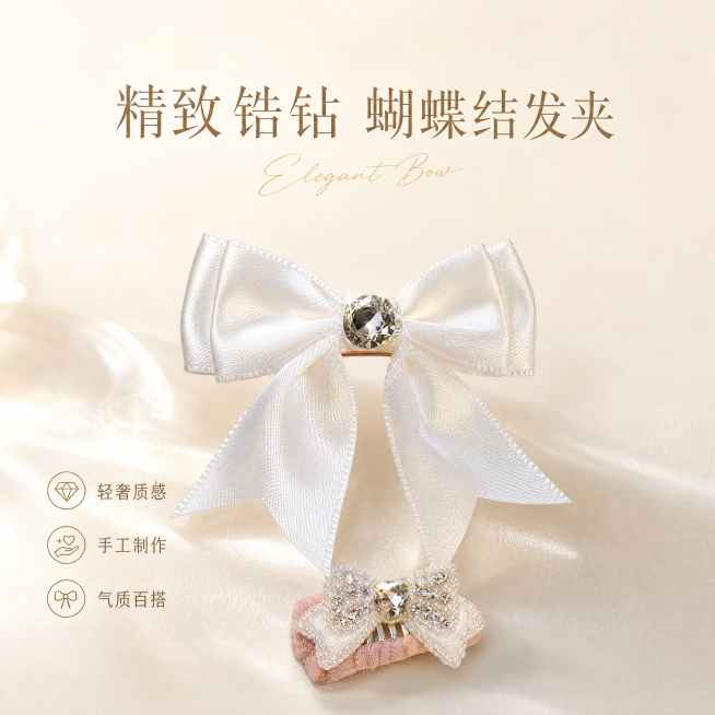 [单张主图] 精致锆石蝴蝶结发夹，高级氛围感主图，突出轻奢气质与精致感。
[画面主体] 输入图中的白色缎面大蝴蝶结，中心镶嵌一颗大圆形锆石钻，下方小蝴蝶结镶嵌满锆石与珍珠，底座为浅粉色布艺夹体。保持产预览效果