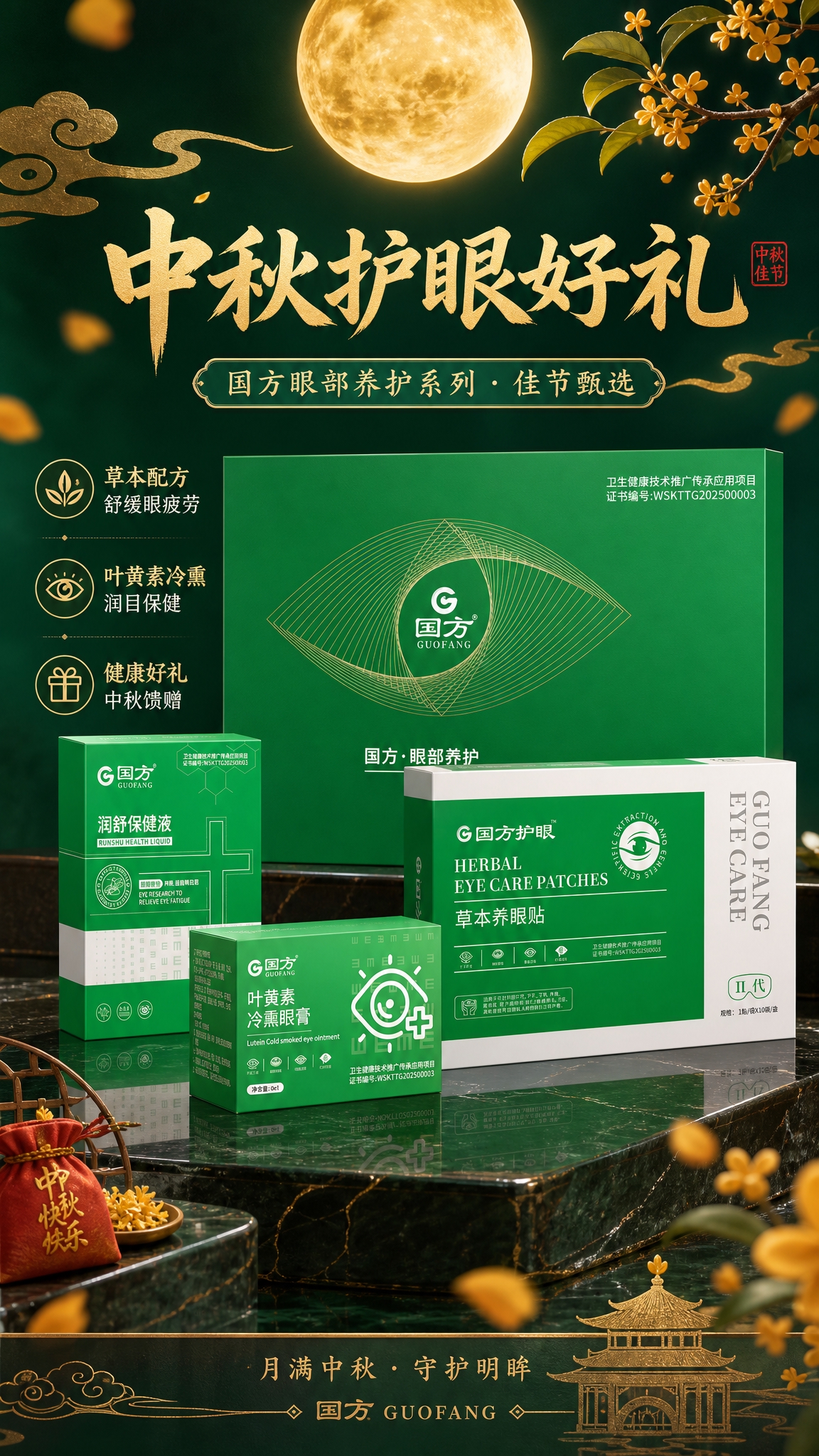 中秋节日海报，国方眼部养护系列产品组合为画面主体，包含润舒保健… - 图片创意预览