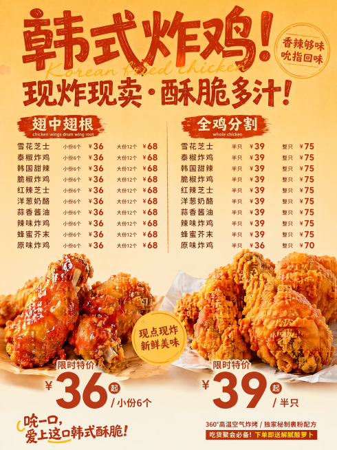 参考图1的炸鸡海报风格，生成一张韩式炸鸡菜单宣传图，整体风格为暖橙色调，醒目的粗体文字，高清质感的炸鸡图，包含菜单上的翅中翅根和全鸡分割品类及价格信息，保持和图一一样的电商促销海报版式，文字清晰醒目，预览效果