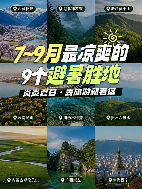 夏天避暑旅游攻略推荐旅行营销风景实景九宫格拼图小红书封面