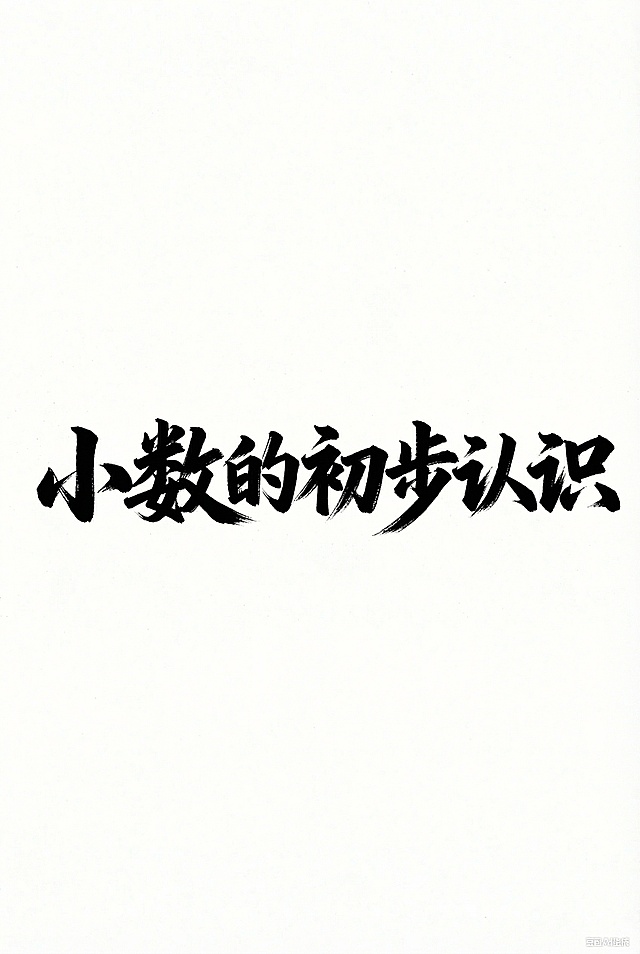 将图中文字替换为“小数的初步认识”，保持原书法字体风格和画面布局