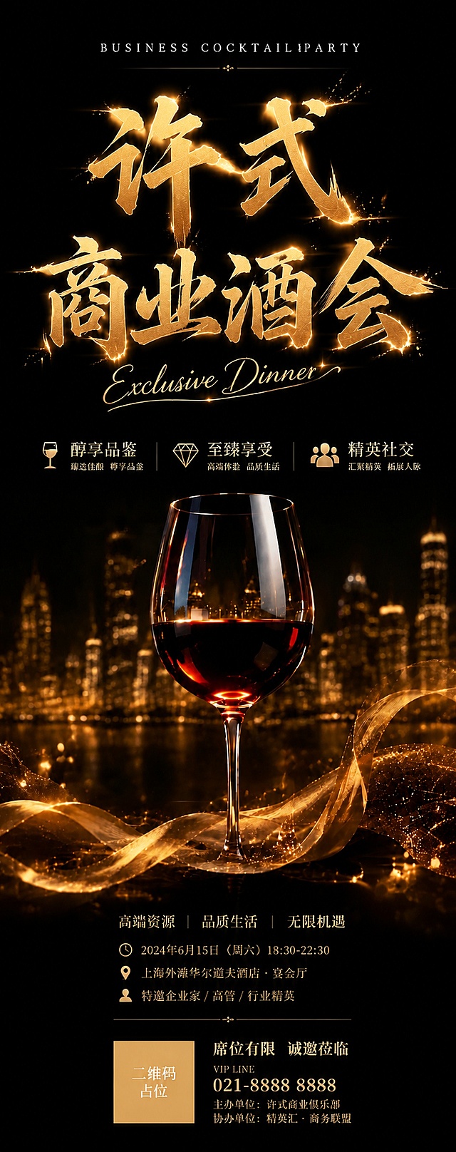 许式商业酒会易拉宝第1张-主视觉篇，竖版2:5比例易拉宝。黑金奢华风格。画面顶部是金色书法艺术字体主标题"许式商业酒会"，笔画苍劲有力带飞白效果，金属光泽。主标题上方有英文装饰"BUSINESS COCKTAIL PARTY"白色细体大写。主标题下方有手写体英文"Exclusive Dinner"金色优雅字体。画面中下部有一只盛有红酒的高脚杯，红酒液体光泽通透。底部有金色绸缎飘带蜿蜒流动，带闪粉颗粒质感。背景为深黑色渐变，远处有模糊的暖金色光斑和城市天际线剪影。画面中部有三条亮点：醇享品鉴、至臻享受、精英社交，以金色图标+文字形式排列。整体氛围高端奢华，版式精美，专业易拉宝设计。画面中所有信息区域必须填充完整合理的内容。画面中所有二维码区域使用纯色方块占位符呈现，方块中央标注"二维码占位"文字。