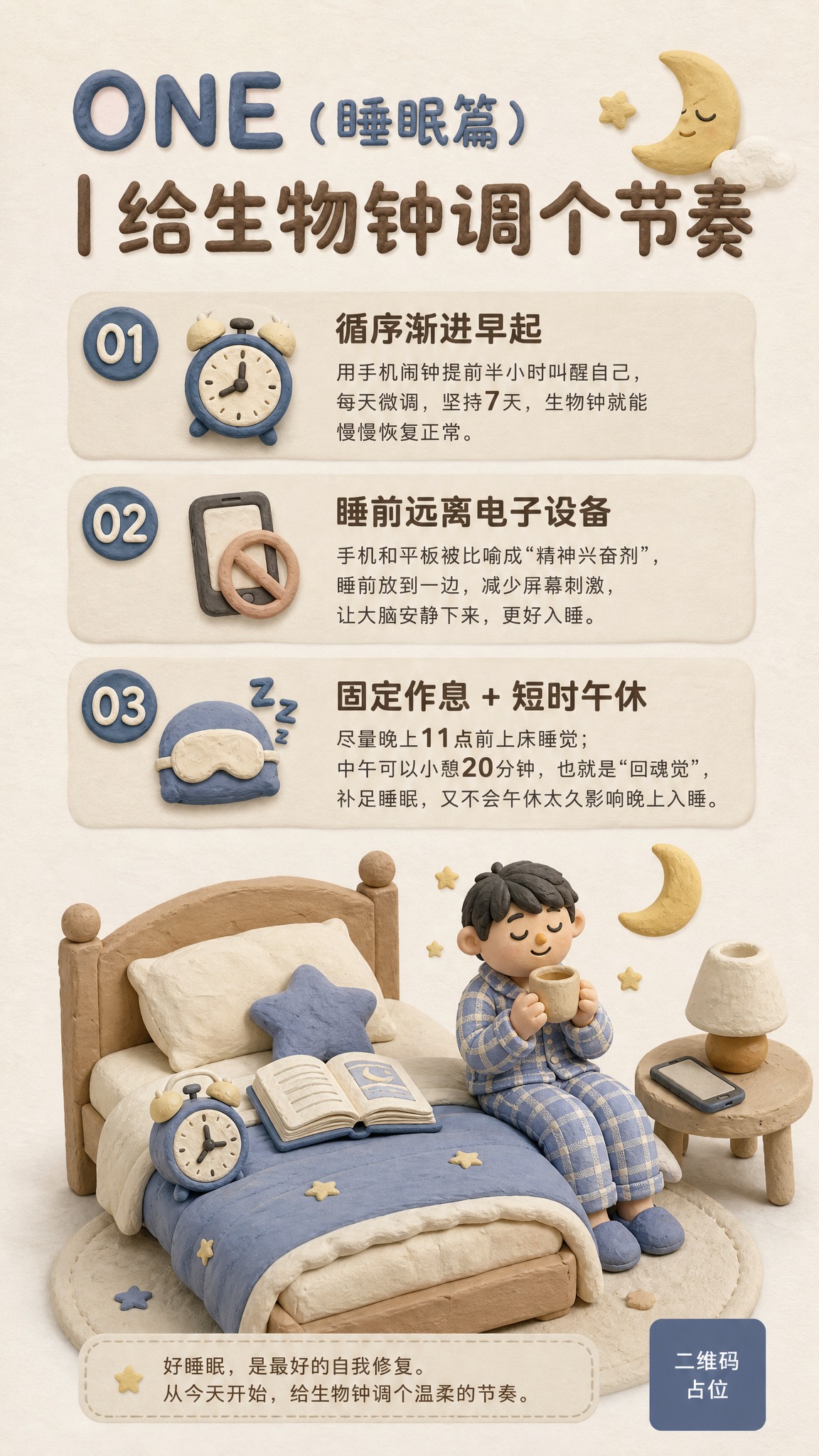 一张竖版睡眠健康科普信息海报，整体采用3D黏土手办厚泥塑捏制插… - 图片创意预览
