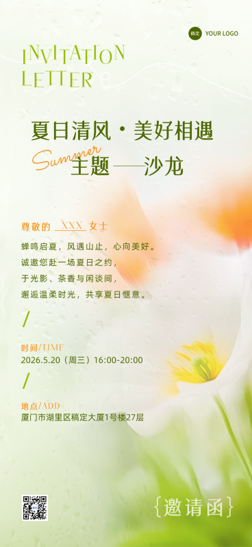 水彩风清新唯美夏日沙龙会议邀请函通用全屏竖版海报预览效果