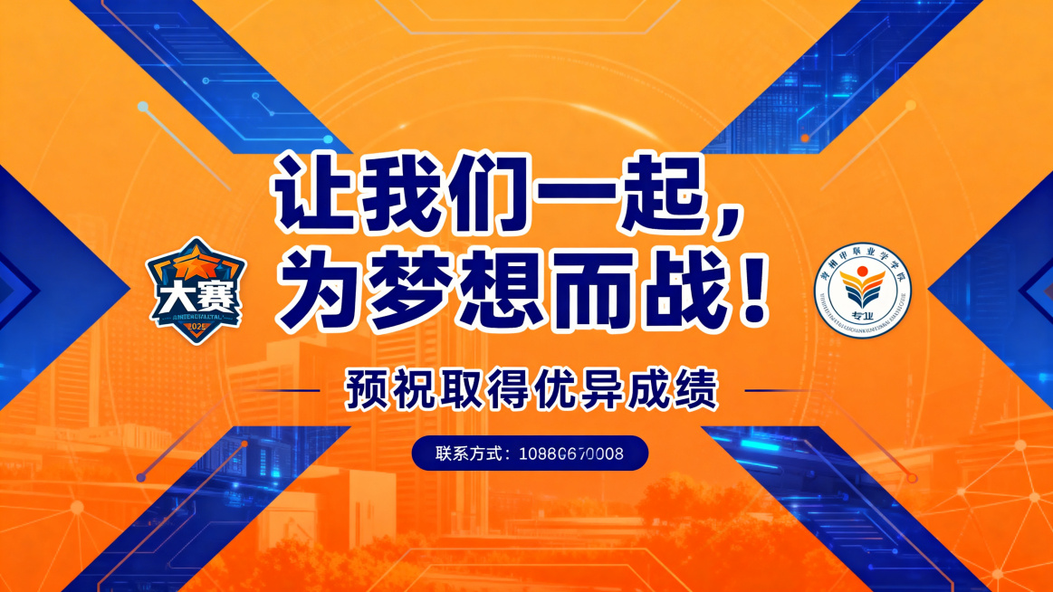 PPT结束页，主色调科技蓝和活力橙，大标题加粗微软雅黑字体"让我们一起，为梦想而战！"，页面放置大赛logo和专业logo位置，底部添加文字"预祝取得优异成绩"，底部可预留联系方式位置，整体简洁大气有预览效果