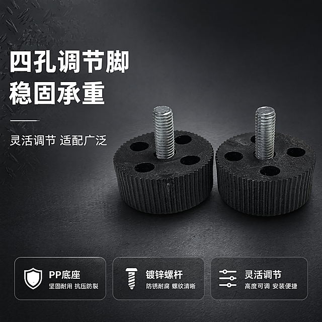 [第1屏] 详情页头图-四孔调节脚产品宣传。本屏使用【图1】作为商品主体。
[氛围/风格] 专业工业五金风格，深色背景，金属质感突出，商业摄影质感，清晰锐利。
[元素布局] 产品放置在画面右侧，占比约70%；左侧预留文字区域，浅灰色渐变背景叠加工业纹理；产品物理结构、四孔分布、螺纹尺寸、黑色尼龙底座材质必须与输入产品图保持完全一致，不得改变外观结构。
[光影质感] 左侧主柔光照明，右侧辅助光勾勒轮廓，底部自然投影，金属螺纹高光清晰，整体明暗层次分明，产品细节突出。
[配色色系] 全局底色 #2A2A2A；主体黑色底座配银色螺杆，文字用白色+浅灰色点缀，保持专业沉稳工业风格。
[视角构图] 正面45度斜视角，产品为绝对视觉中心，阅读动线为左侧标题 → 右侧产品 → 底部信息条。
[文字版式] 版式采用左文右图结构。主标题「四孔调节脚 稳固承重」，副标题「灵活调节 适配广泛」，均为粗体黑体字左对齐；底部三个卖点信息条分别写「PP底座」「镀锌螺杆」「灵活调节」，文字不遮挡产品主体，所有文字清晰可读适合手机端查看。
[比例分辨率] 1:1，4K，文字清晰可辨。
[负向提示词] 产品变形，缺孔错孔，颜色偏差，螺纹模糊，文字错乱，背景杂乱，水印，结构错误