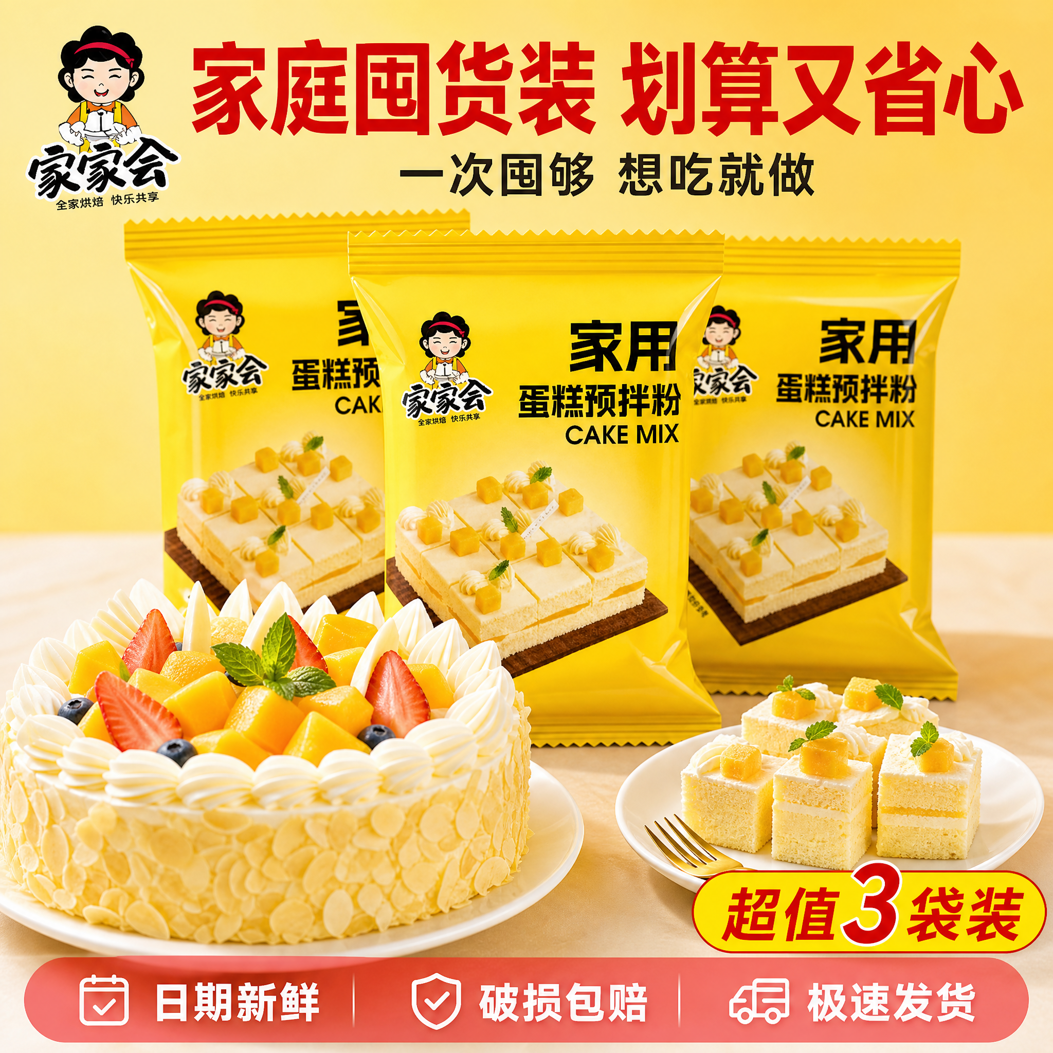[主图-5] 家家会蛋糕预拌粉服务承诺与规格图 转化下单型。… - 图片创意预览
