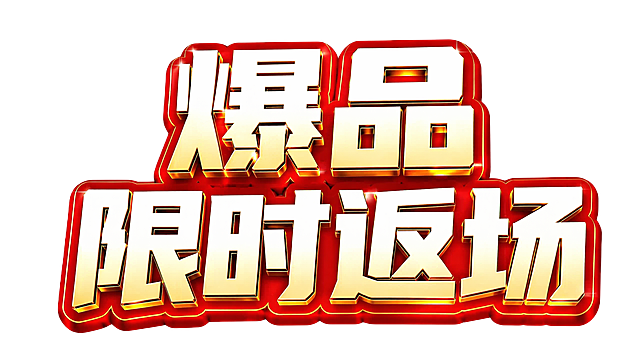 将原有文案修改为“爆品限时返场”，保留原有的红金色立体字体风格，保持背景为浅色白底