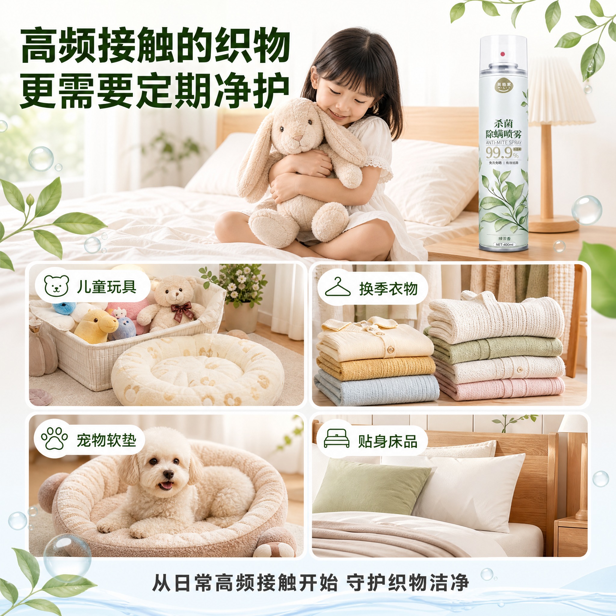 [车图-4] 美临家杀菌除螨喷雾 多场景型·详情页同款风格 唯… - 图片创意预览