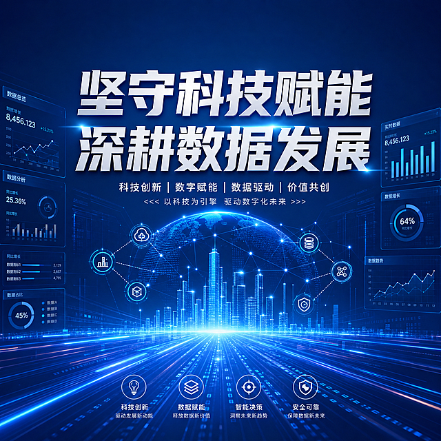 一张蓝色科技风格宣传图，主题文字"坚守科技赋能 深耕数据发展"，现代商务设计，数据可视化元素，蓝色渐变背景，体现科技和数据发展理念