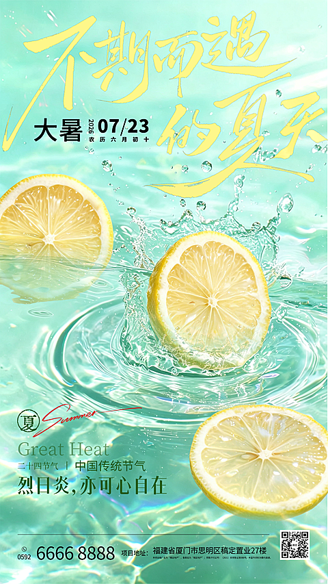 大暑节气清透柠檬全屏海报