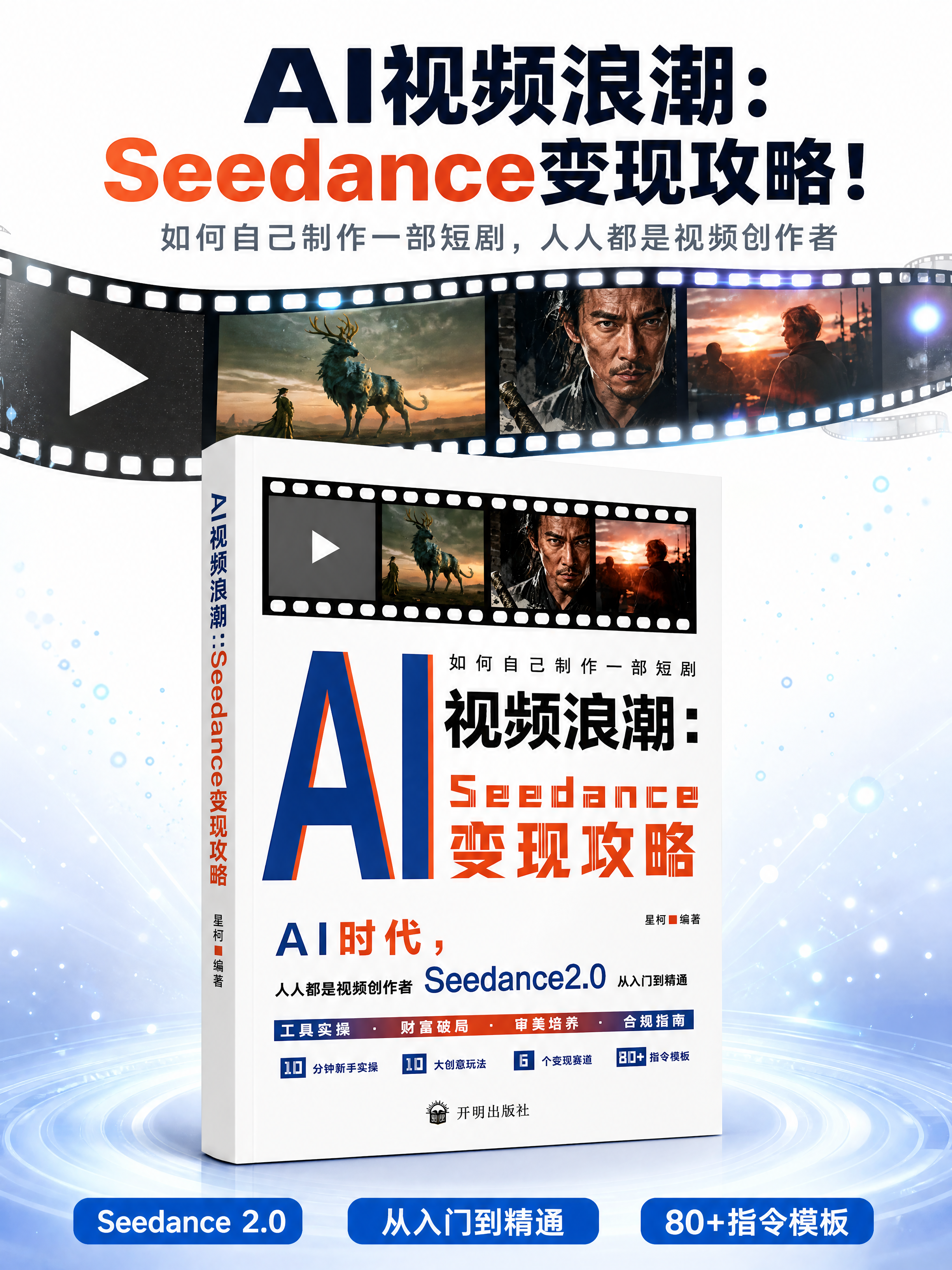 [商品] 使用【图1】《AI视频浪潮：Seedance变现攻略… - 图片创意预览