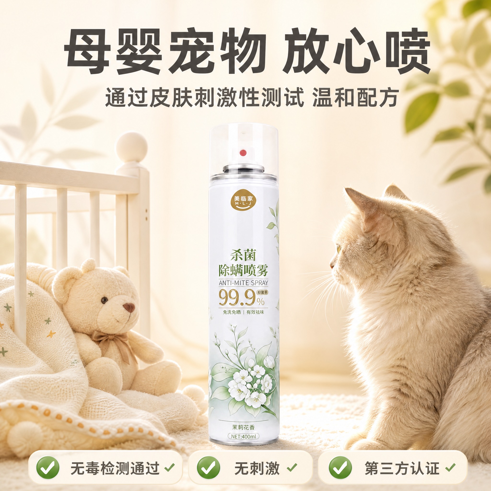 [主图-3] 美临家杀菌除螨喷雾（茉莉花香款） 母婴安全型 宝… - 图片创意预览